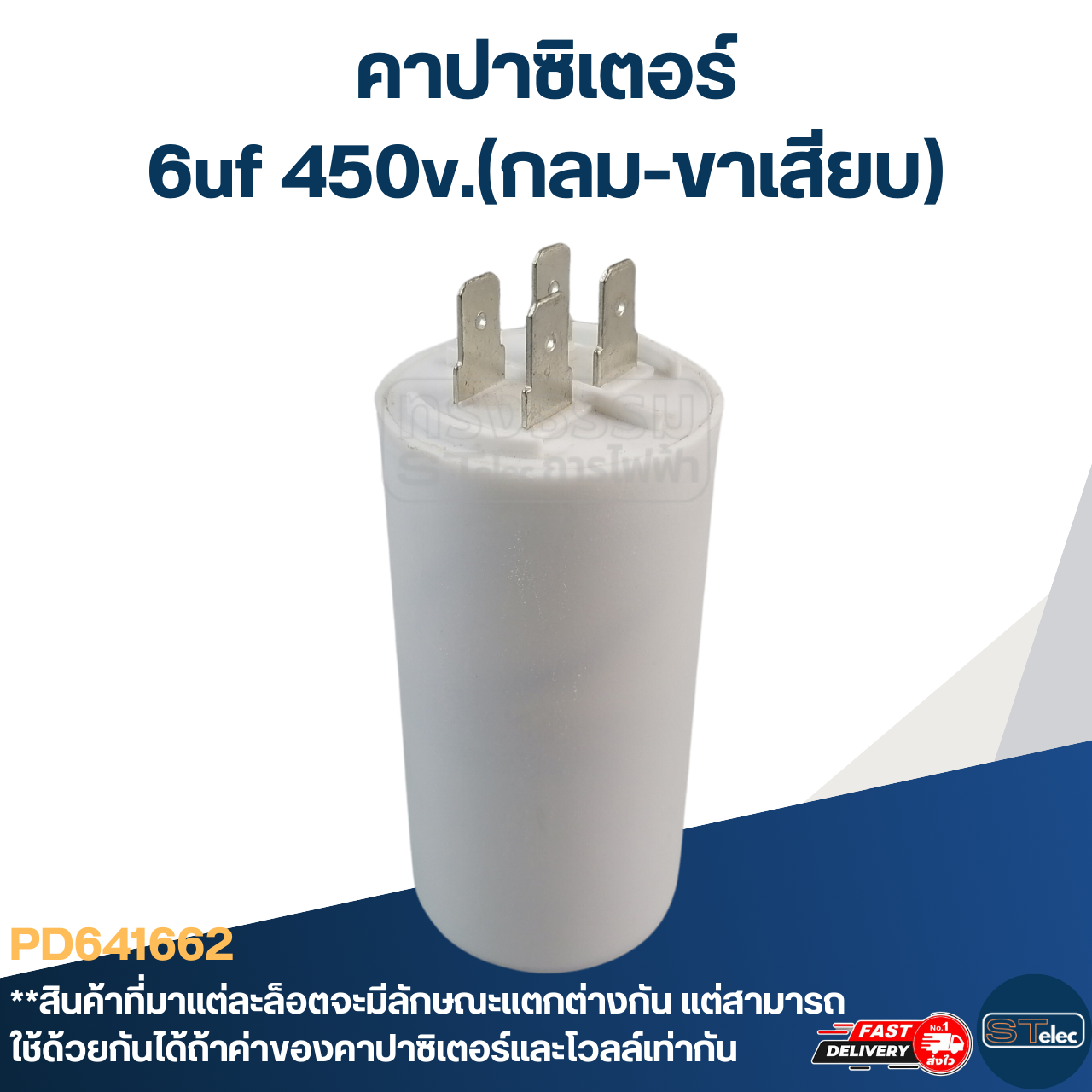 คาปาซิเตอร์ 6uf 450v.(กลม-ขาเสียบ)