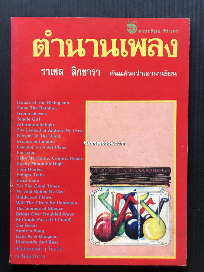 ตำนานเพลง ผลงานของ ราเชล สิกขารา
