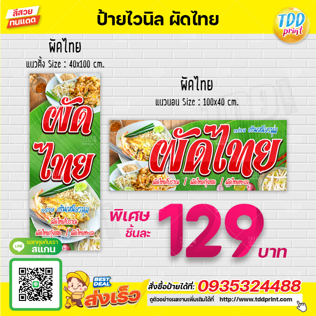 ป้ายไวนิลผัดไทยโบราณ V1 ป้ายทนแดด กันน้ำ ภาพคมชัด สีสวยสดใส พร้อมใช้งาน