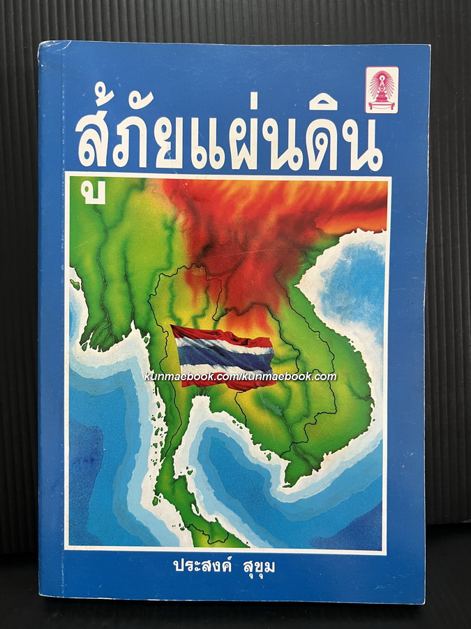 สู้ภัยแผ่นดิน วิกฤตการณ์ของเมืองไทยในระหว่างปี พ.ศ. 2500-2121 / ผลงานของ ประสงค์ สุขุม