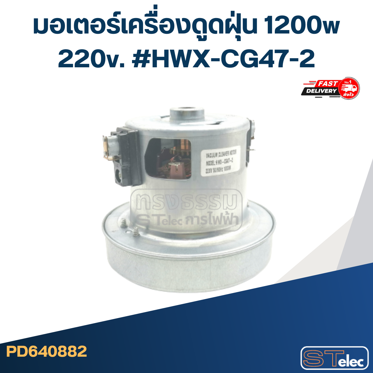 มอเตอร์เครื่องดูดฝุ่น 1200w. 220v. #HWX-CG47-2
