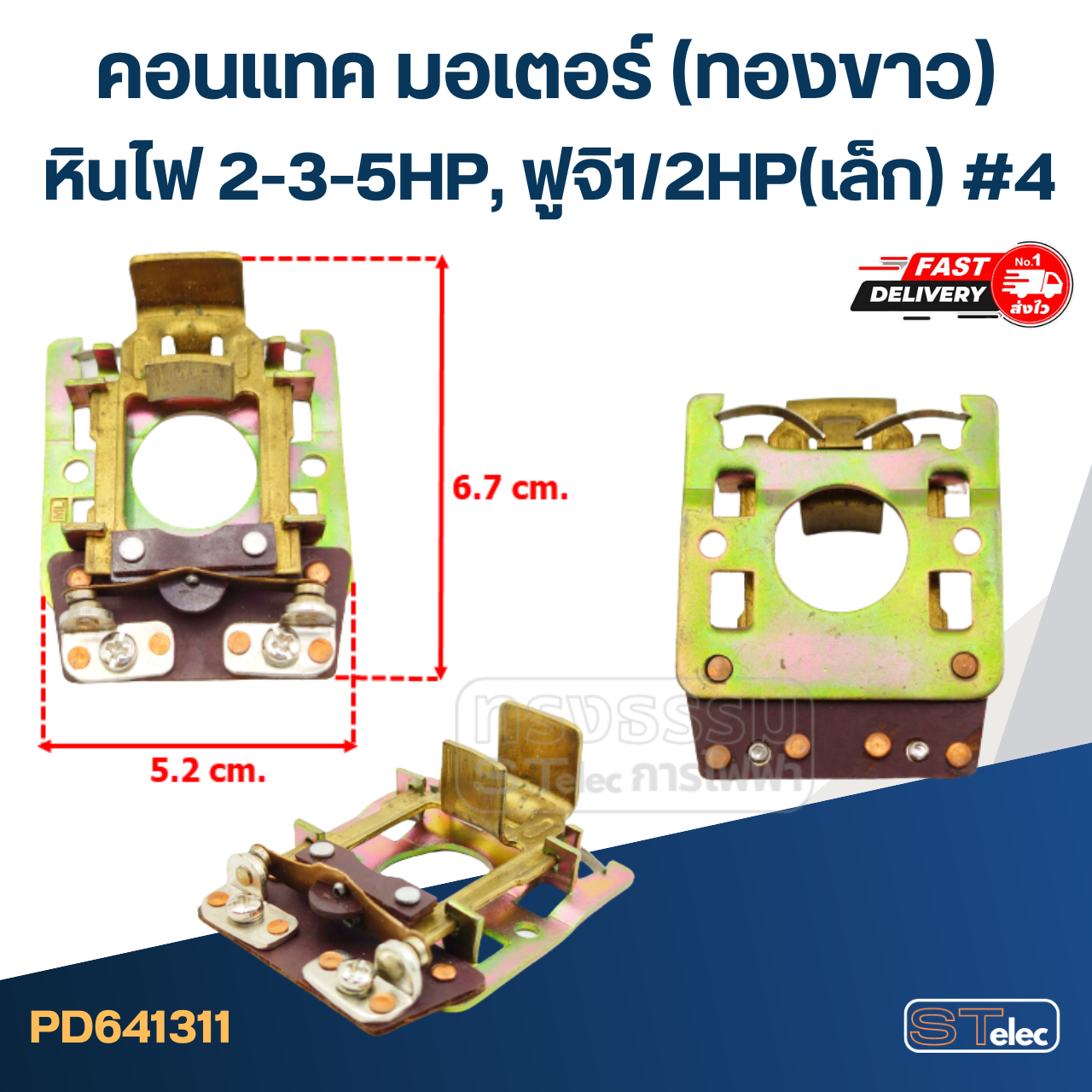 คอนแทค มอเตอร์(ทองขาว) หินไฟ 2-3-5HP, ฟูจิ1/2HP(เล็ก) #4