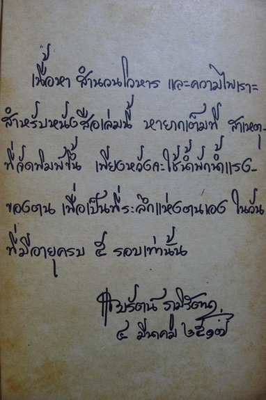 เรื่องที่แต่งไว้...ที่ระลึก ในวันครบ ๕ รอบอายุ แถบรัตน์ ภูมิรัตน์
