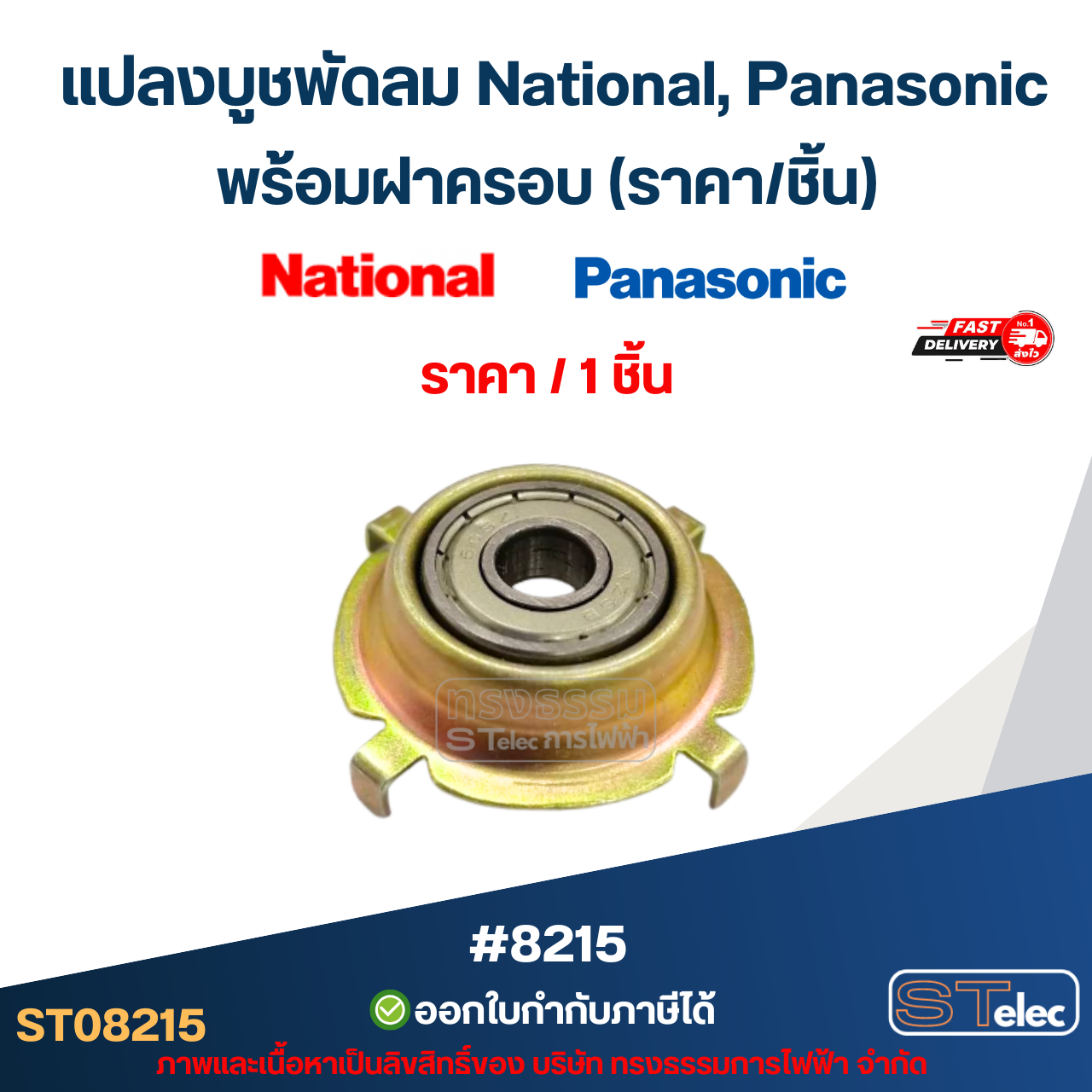 แปลงบูชพัดลม National, Panasonic พร้อมฝาครอบ (ราคา/ชิ้น) #8215 อะไหล่พัดลม