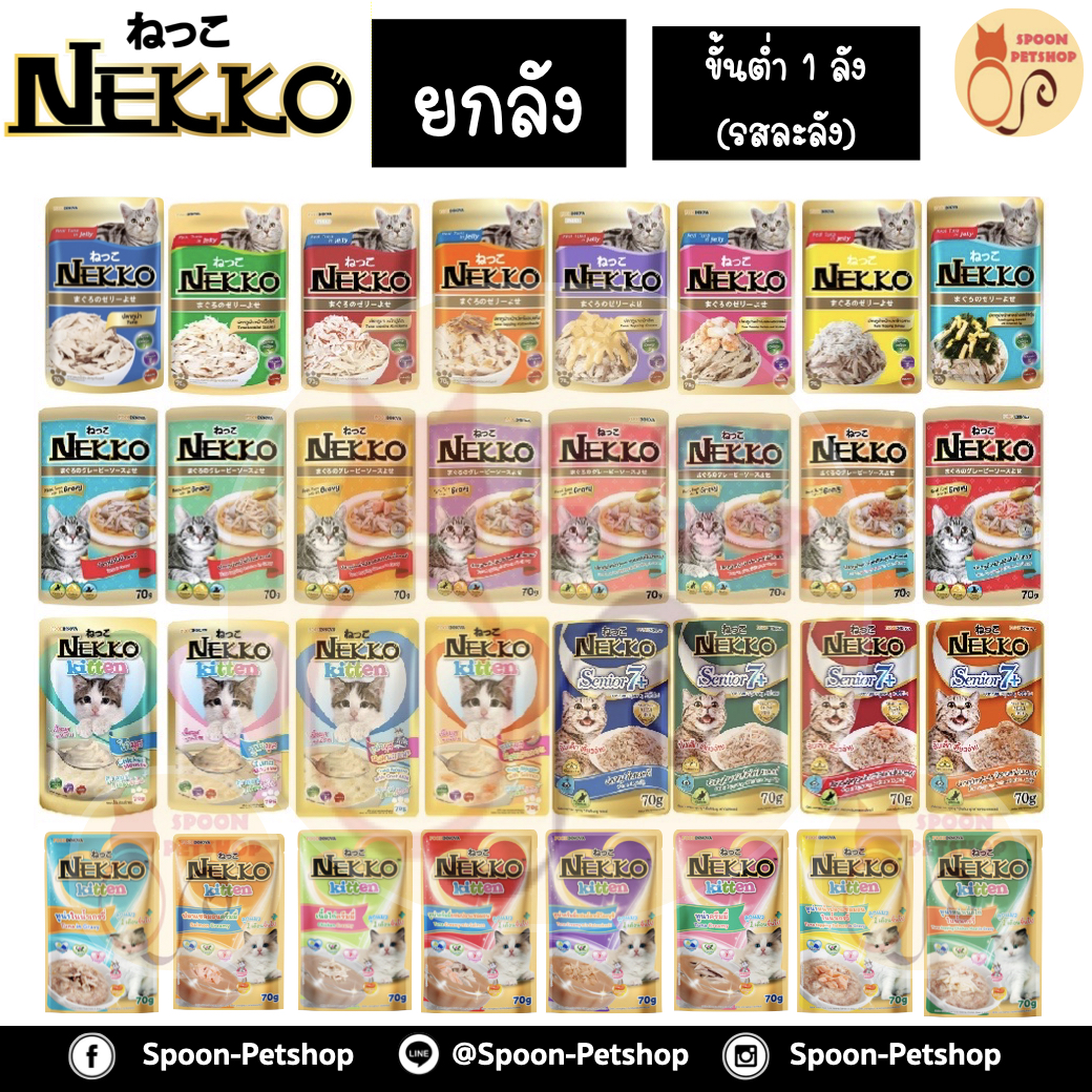 [ยกลัง] Nekko อาหารซอง แมว 70g ลังละ 48ซอง (ขั้นต่ำ 1ลัง คละรสในลังไม่ได้)