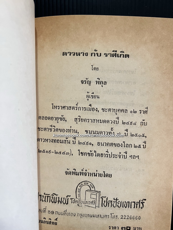 ดาวหางกับราศีเกิด โดย จรัญ พิกุล