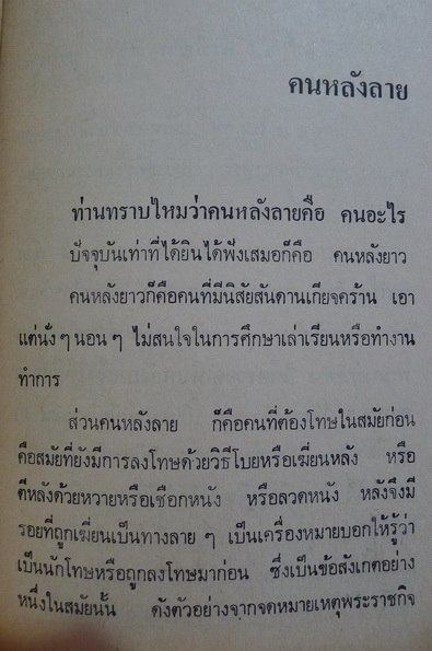 ชีวิต-แฟชั่น และ ความหลัง ของคนไทยสมัยก่อน ผลงานของ เทพชู ทับทอง