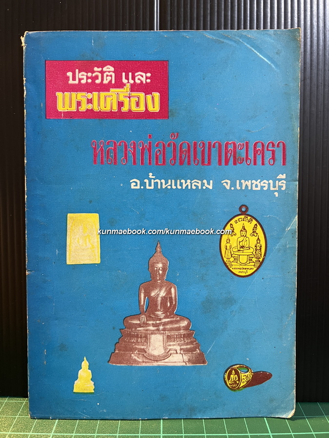 ประวัติและพระเครื่อง หลวงพ่อวัดเขาตะเครา