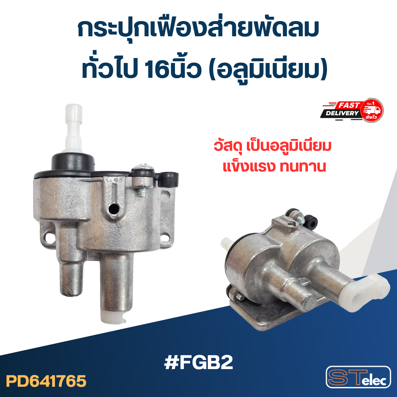 #FGB2 กระปุกเฟืองส่ายพัดลม ทั่วไป 16นิ้ว (อลูมิเนียม)
