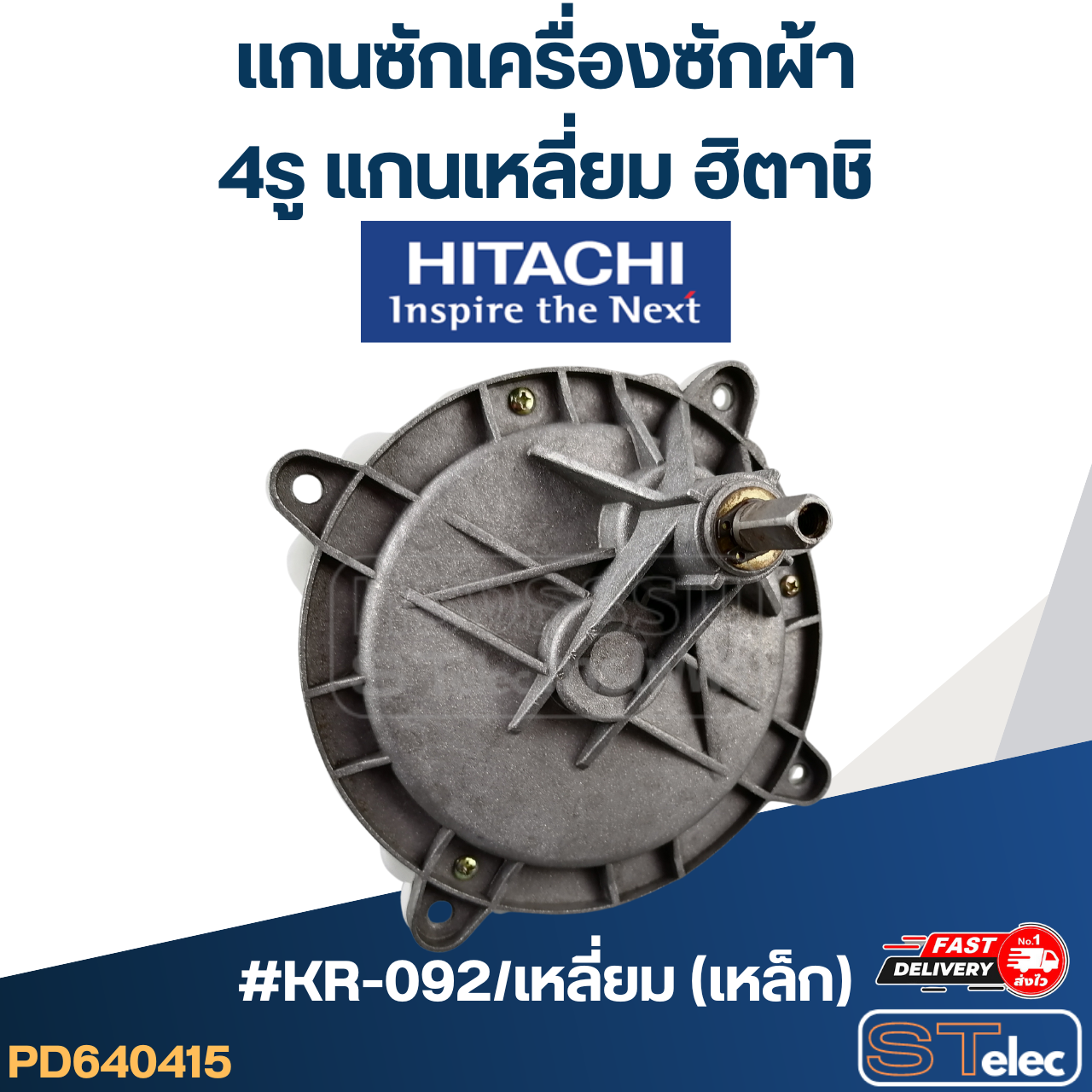 #KR-092/เหลี่ยม(เหล็ก) แกนซักเครื่องซักผ้า 4รู แกนเหลี่ยม Hitachi - ฮิตาชิ(เกรดA) สำเนา