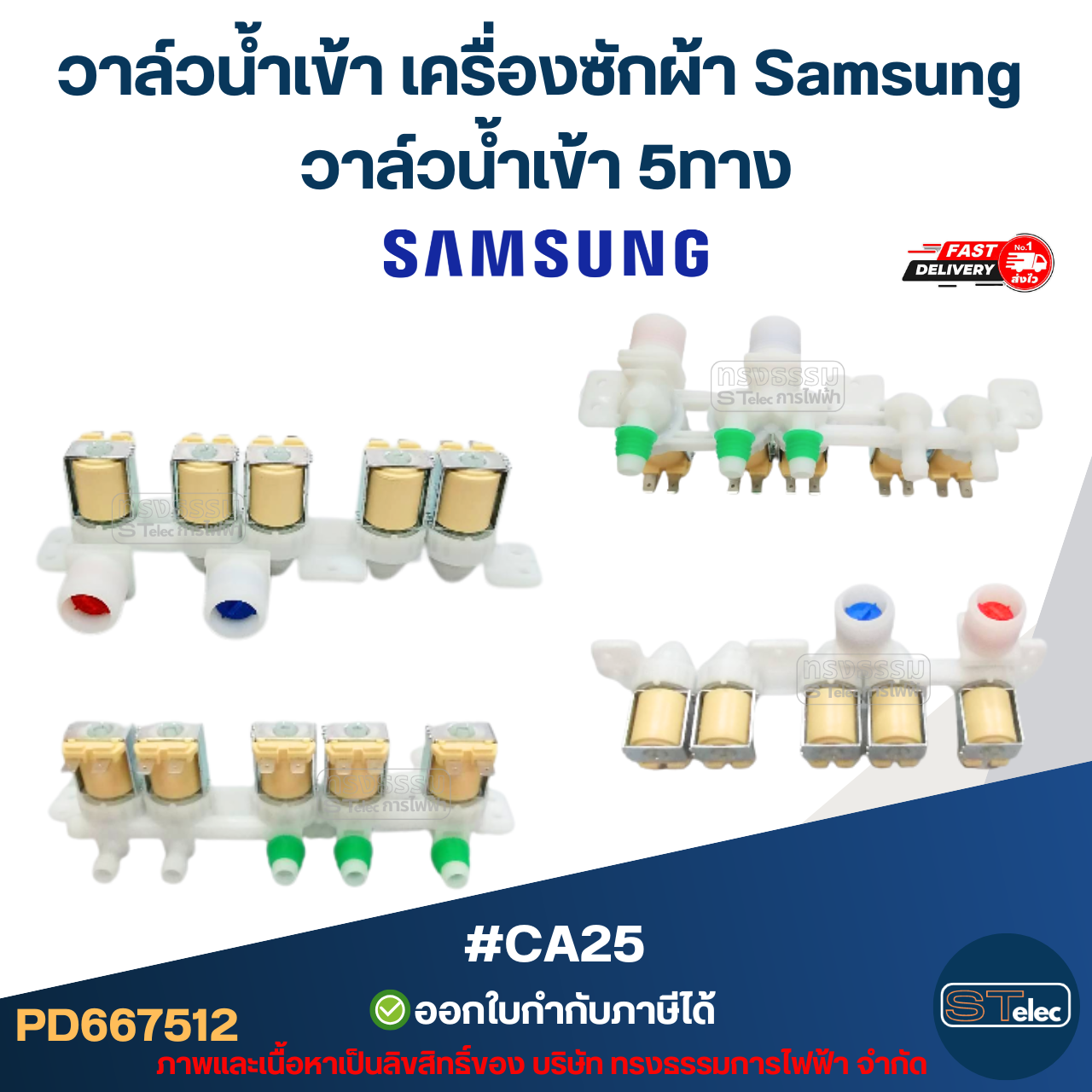 วาล์วน้ำเข้า เครื่องซักผ้า Samsung โซลินอยด์ ซัมซุง อะไหล่เครื่องซักผ้า