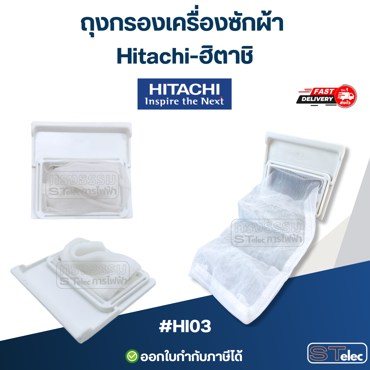 ถุงกรองเครื่องซักผ้า Hitachi-ฮิตาชิ อะไหล่เครื่องซักผ้า