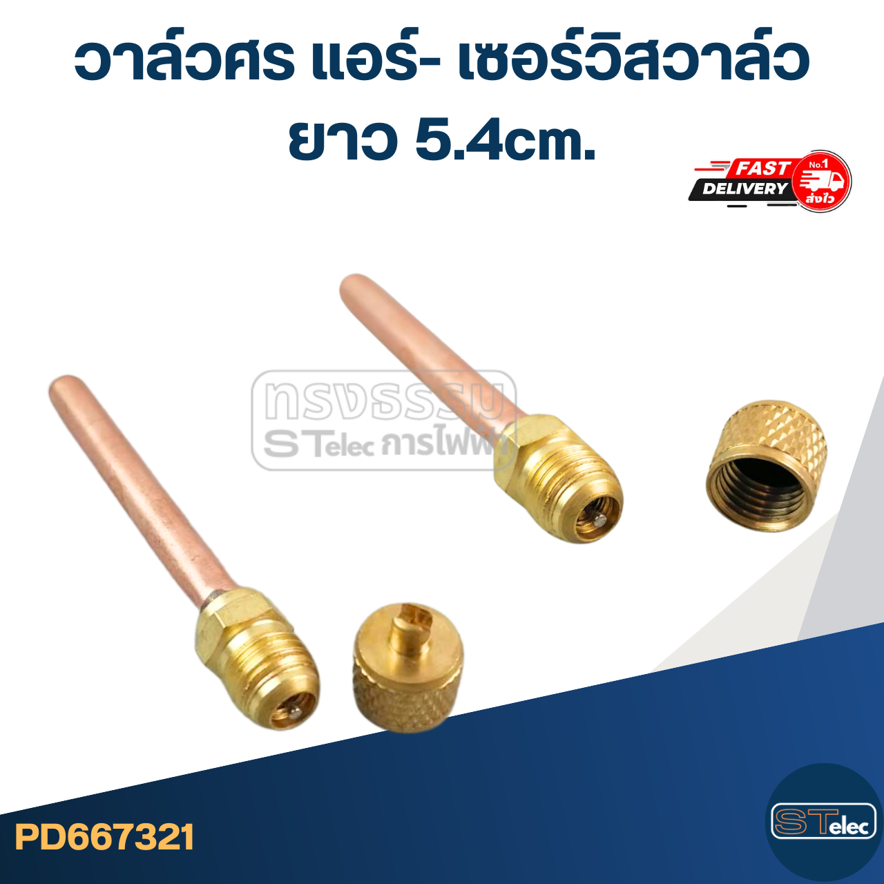 วาล์วศร แอร์- เซอร์วิสวาล์ว ยาว 5.4cm.