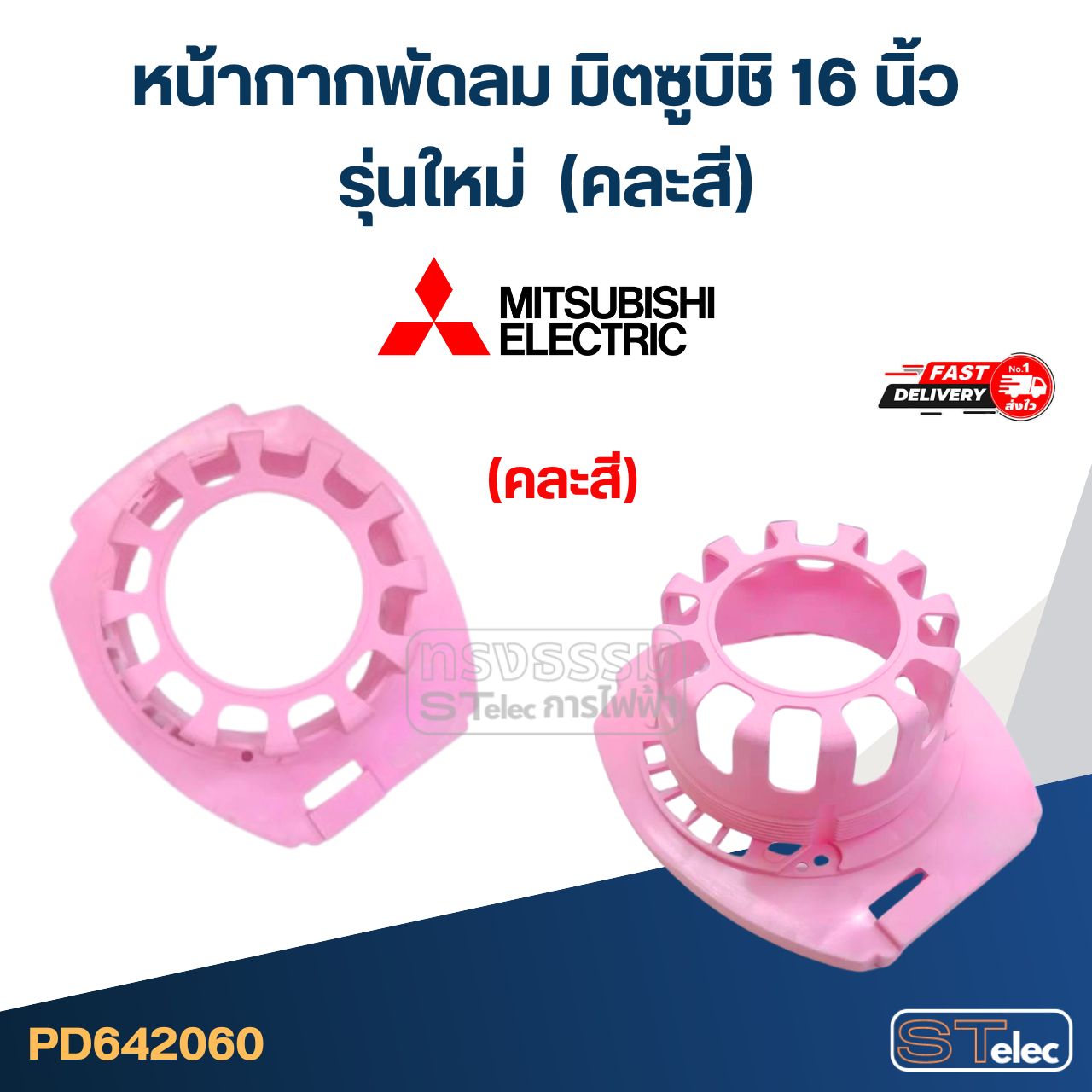 #M03 หน้ากากพัดลม มิตซูบิชิ 16 นิ้ว รุ่นใหม่ (คละสี) อะไหล่พัดลม