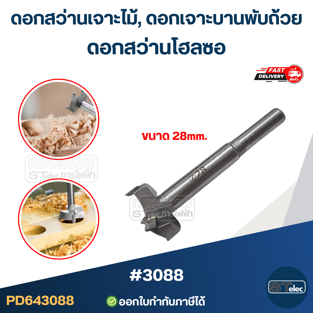 #3088 ดอกสว่านเจาะไม้, ดอกเจาะบานพับถ้วย, ดอกสว่านโฮลซอ (เหล็กแข็งแรง ทนทาน อย่างดี)