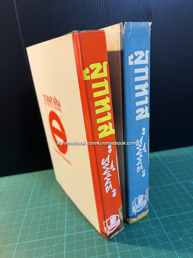 ลูกทาส ( 2 เล่มชุด ) -วรรณกรรมแห่งชาติ- ผลงานของ รพีพร