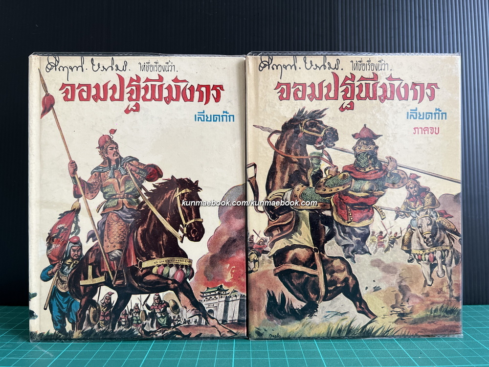 คึกฤทธิ์ ปราโมช ให้ชื่อเรื่องนี้ว่า จอมปฐพีมังกร -เลียดก๊ก- ( 2 เล่มจบ )