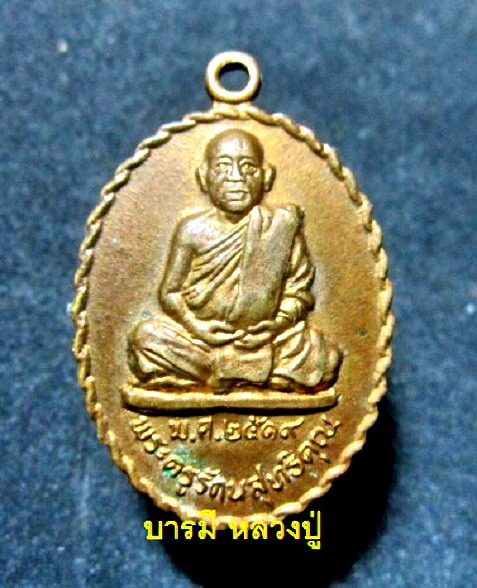เหรียญกะหลั่ยทอง พระครูรัตนสุทธิคุณ วัดสนามสุทธาวาส จ.ราชบุรี ปี2519 สภาพพอสวย