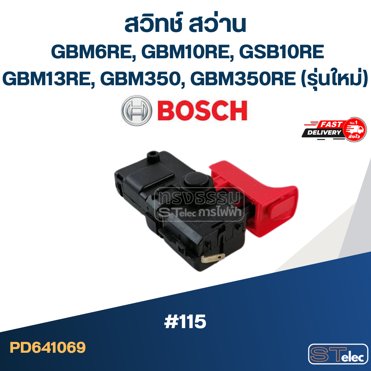 #115 สวิทช์ สว่าน BOSCH GBM6RE, GBM10RE, GSB10RE, GBM13RE, GBM350, GBM350RE(รุ่นใหม่)