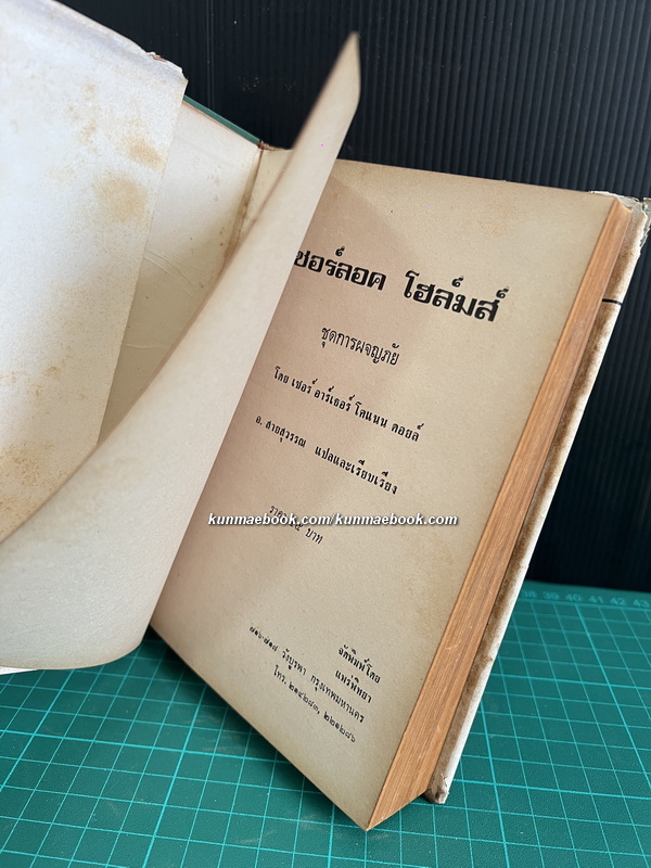 เชอร์ล็อก โฮลมส์ (Sherlock Holmes) รวมการผจญภัย / แปลโดย อ.สายสุวรรณ