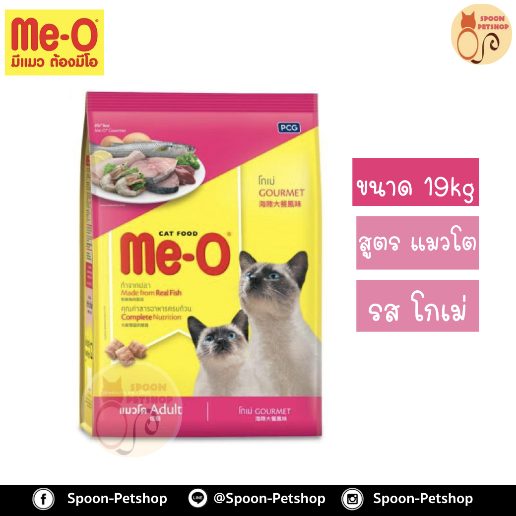 Meo อาหารแมว มีโอ กระสอบ รสโกเม่ 19kg