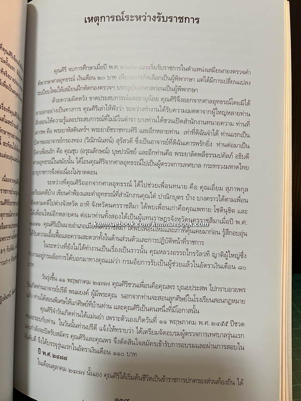 ความทรงจำ / อนุสรณ์ นายศิริ สันตะบุตร ป.ช., ป.ม. *อดีตผู้ว่าราชการกรุงเทพมหานคร