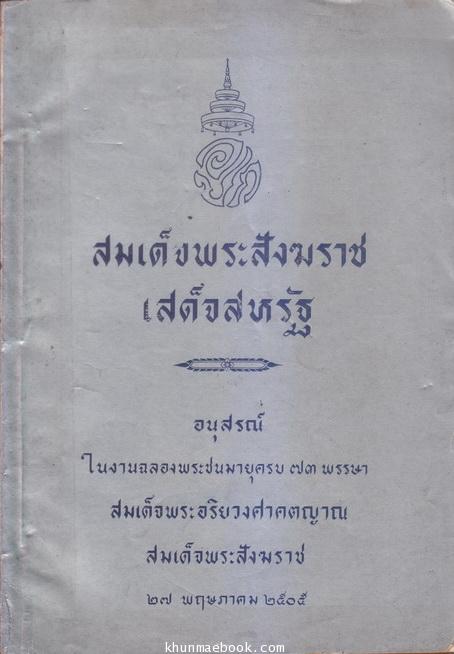 สมเด็จพระสังฆราชเสด็จสหรัฐ