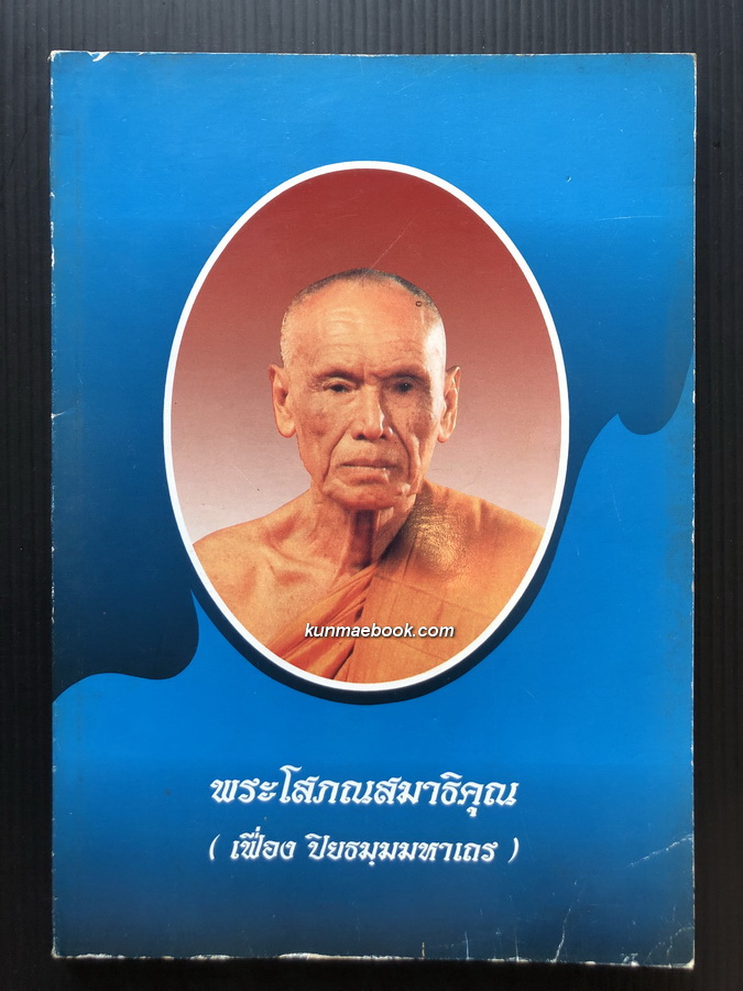 อนุสรณ์ในงานพระราชทานเพลิงศพ พระโสภณสมาธิคุณ ( เฟื่อง ปิยธมฺมมหาเถร ) อดีตเจ้าอาวาสวัดเจ้ามูล
