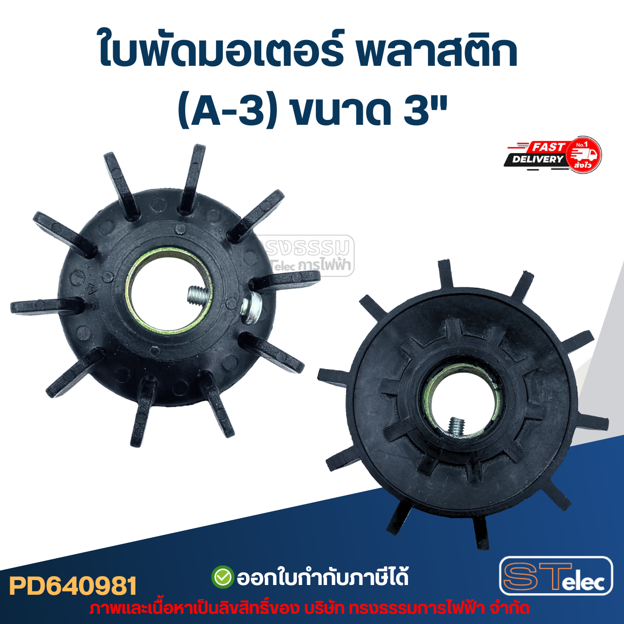 ใบพัดมอเตอร์ พลาสติก (A-3) ขนาด 3"