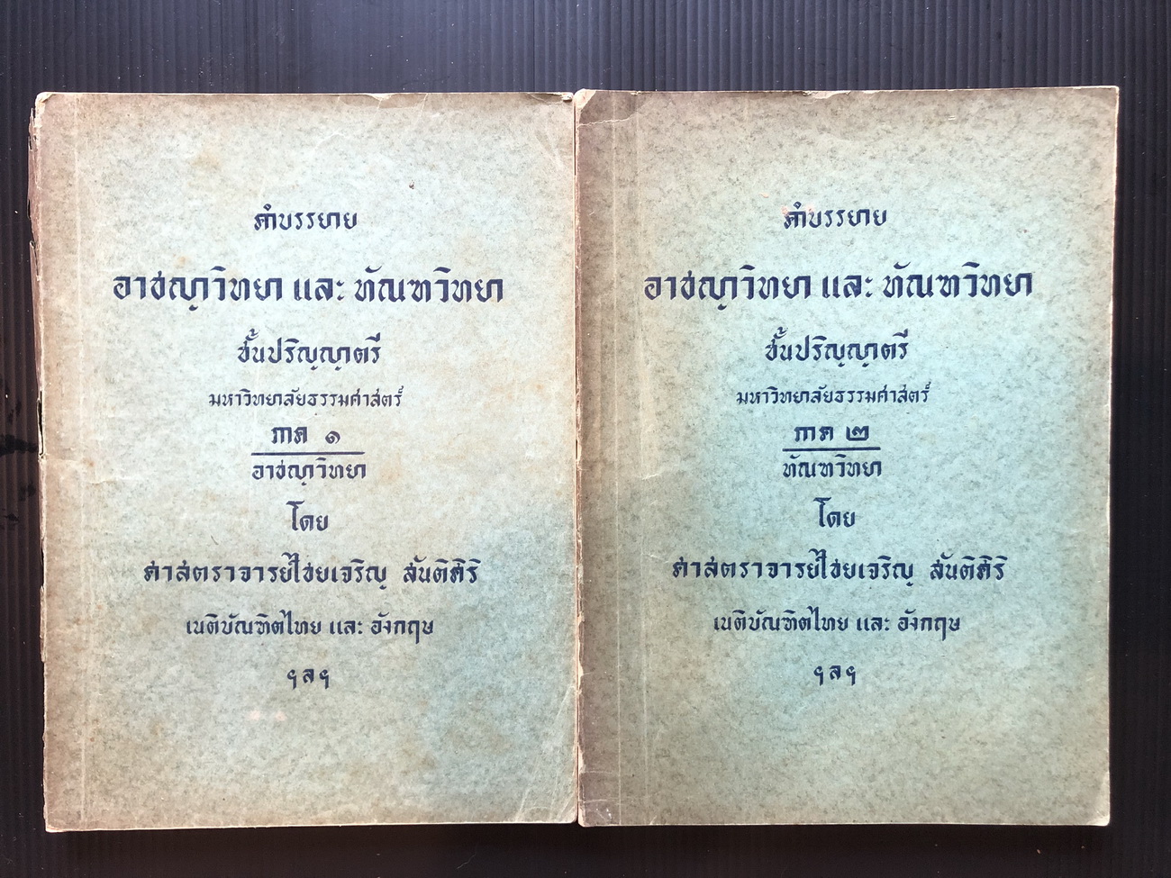คำบรรยายอาชญาวิทยา และ ทัณฑวิทยา ภาค 1-2 ชั้นปริญญาตรีมหาวิทยาลัยธรรมศาสตร์