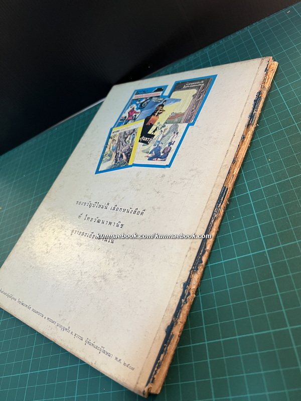 ภาษาภิรมย์ เล่ม 2 ผลงานของ / นายตำรา ณ เมืองใต้ / ภาพวาดประกอบโดย เหม เวชกร *ตำหนิ