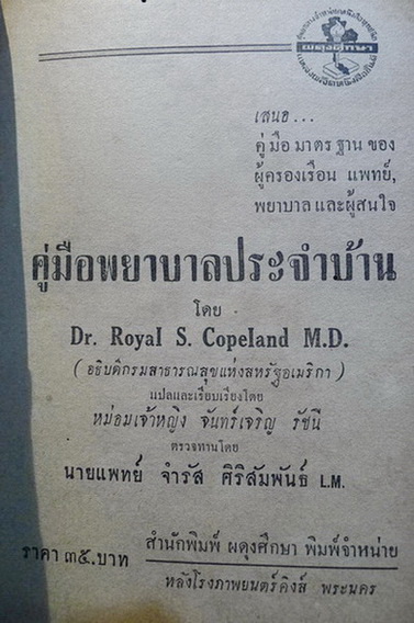 คู่มือพยาบาลประจำบ้าน โดย Dr.Royal S.Copeland / แปลและเรียบเรียงโดย ม.จ.หญิง จันทร์เจริญ รัชนี