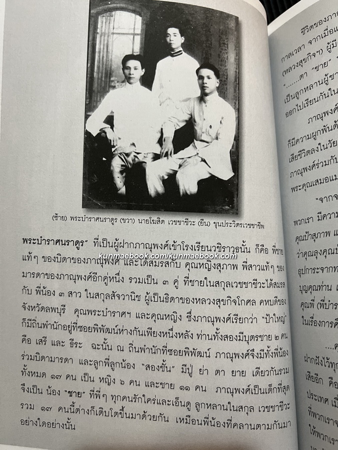 อนุสรณ์ในงานพระราชทานเพลิงศพ นายภาณุพงศ์ เวชชาชีวะ จ.ม.,จ.ภ.