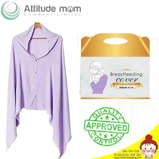 ผ้าคลุมให้นมแม่ Breastfeeding cover เนื้อผ้าบางเบา นุ่มสบาย ระบายอากาศได้ดี ยี่ห้อ Attitude MOM