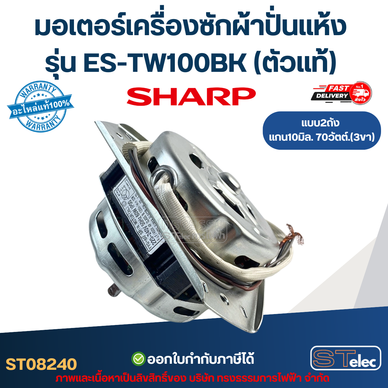 มอเตอร์เครื่องซักผ้าปั่นแห้ง Sharp รุ่น ES-TW100BK แกน10มิล. 70วัตต์. 3ขา (ตัวแท้) อะไหล่เครื่องซักผ้า