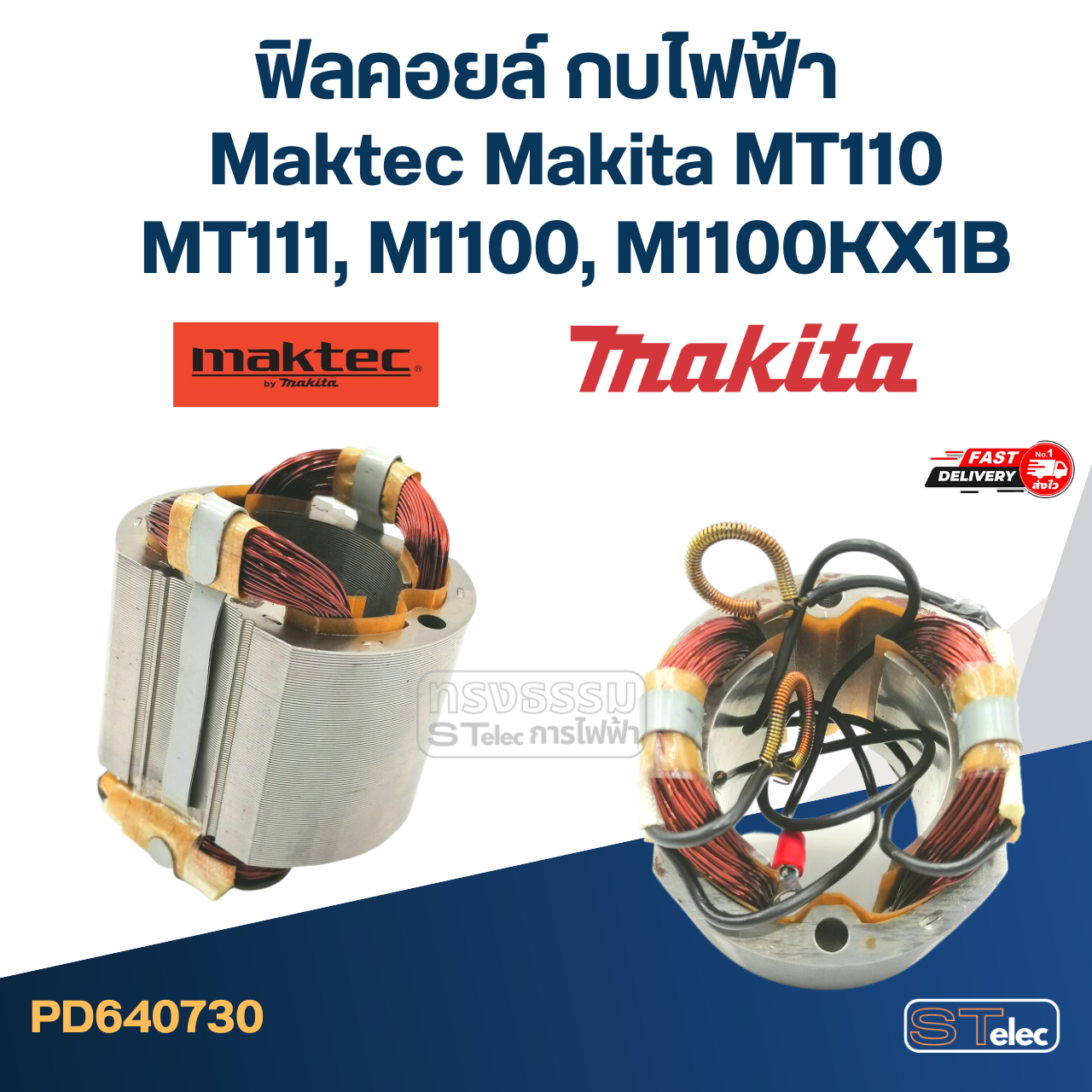 ฟิลคอยล์ กบไฟฟ้า Maktec Makita MT110, MT110X, MT111, M1100, M1100KX1B