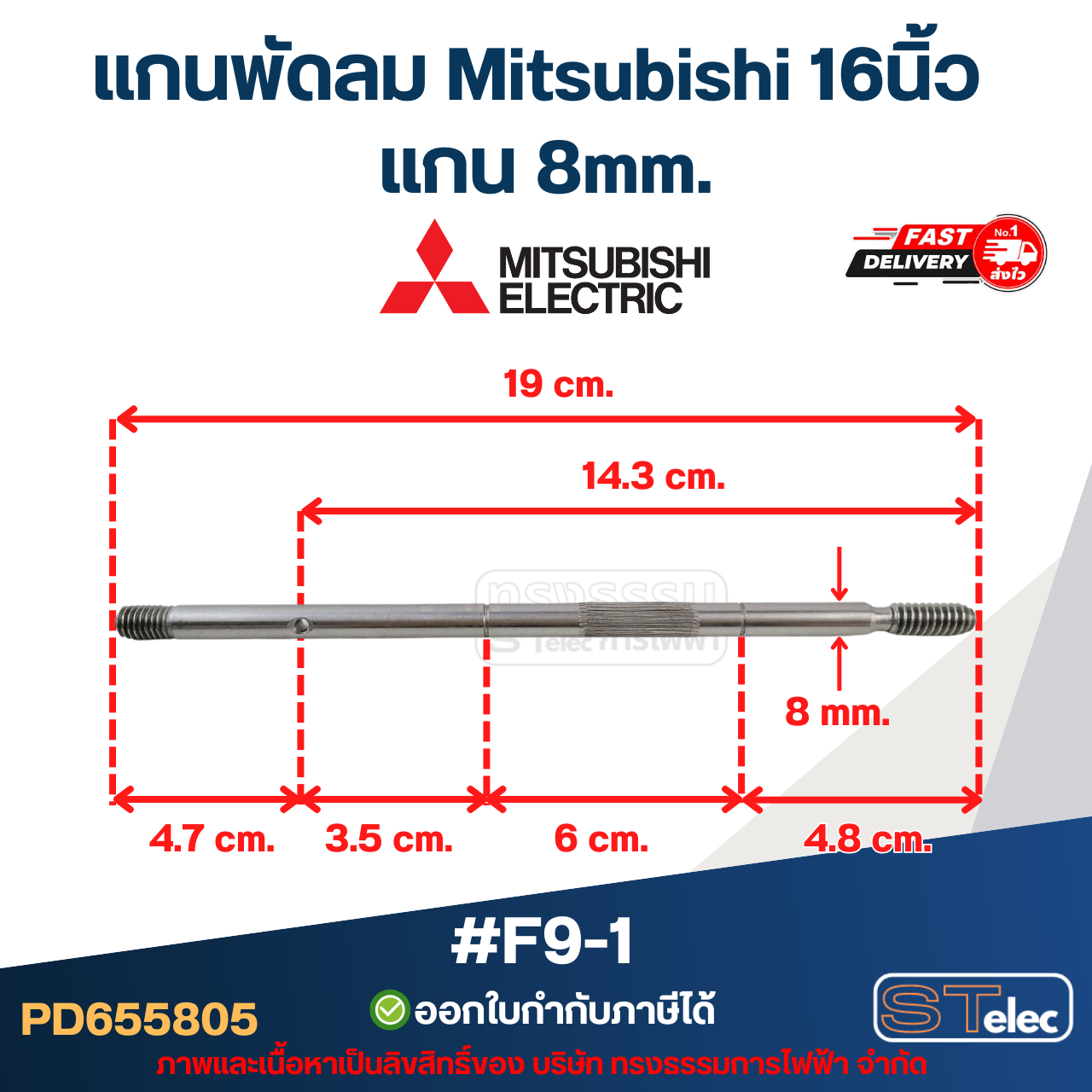 แกนพัดลม Mitsubishi 16นิ้ว แกน 8mm อะไหล่พัดลม