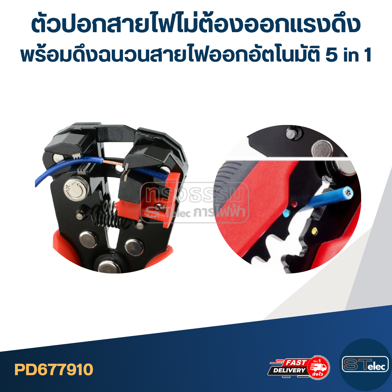 ตัวปอกสายไฟ [#7910] ไม่ต้องออกแรงดึง พร้อมดึงฉนวน สายไฟออกอัตโนมัติ 5 in 1