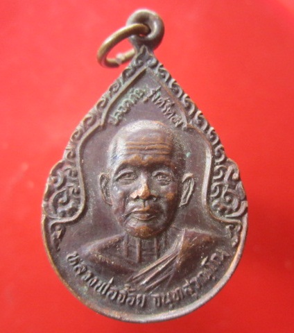 @@เหรียญปลอดภัย รุ่งศรีตอง หลวงพ่อจ้อย วัดศรีอุทุมพร จ.นครสวรรค์ ปี2534@@