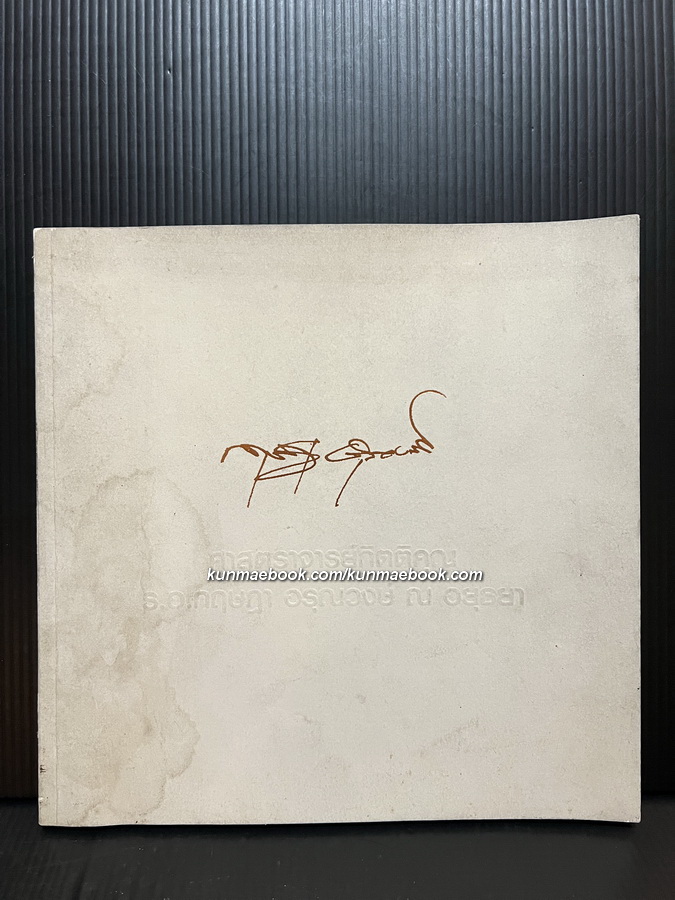 อนุสรณ์ ศาสตราจารย์กิตติคุณ ร้อยเอก กฤษฎา อรุณวงษ์ ณ อยุธยา ม.ป.ช., ม.ว.ม., จ.ภ. อดีตผู้ว่าราชการกรุงเทพมหานคร คนที่ 11