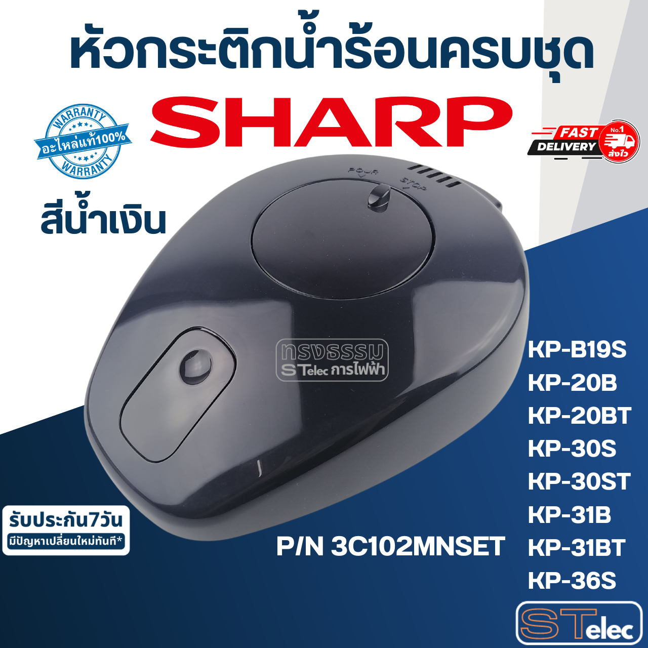 หัวกระติกน้ำร้อนครบชุด ชาร์ป(SHARP) KP-B19S, KP-20B, KP-20BT, KP-30S, KP-30ST, KP-31B, KP-31BT, KP-36S (แท้)