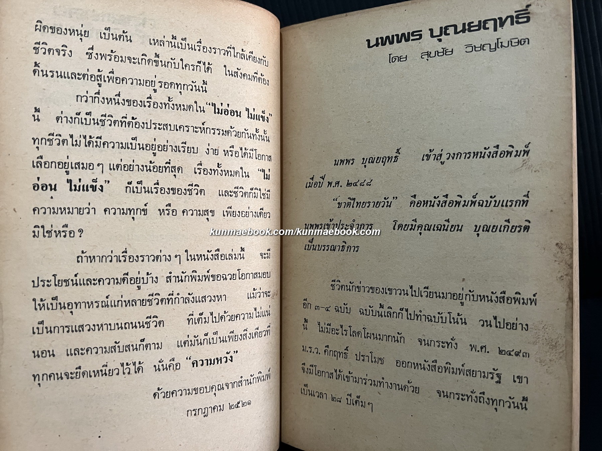 ไม่อ่อนไม่แข็ง ผลงานของ นพพร บุณยฤทธิ์