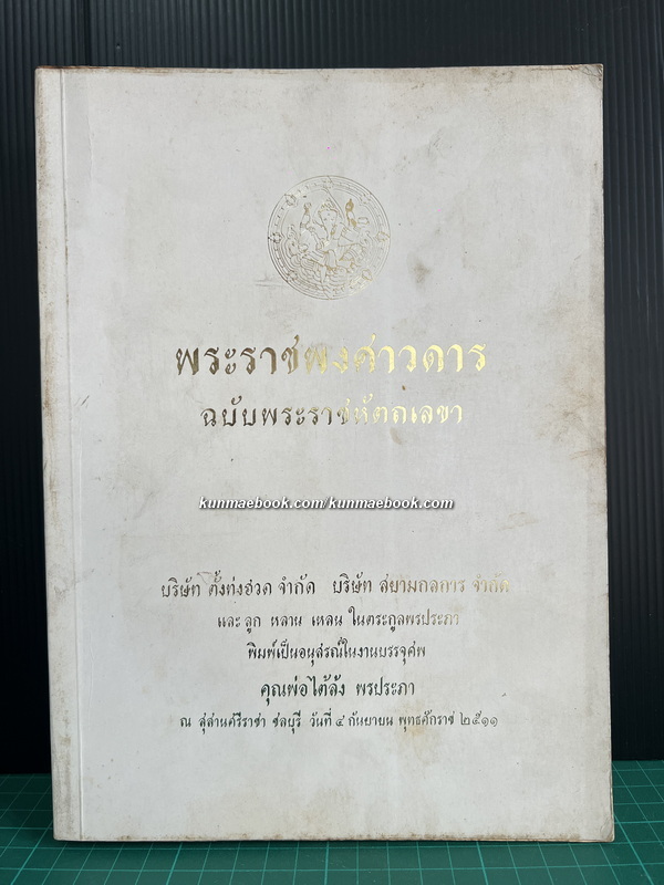 พระราชพงศาวดารฉบับพระราชหัตถเลขา / หนังสืออนุสรณ์ คุณพ่อไต้ล้ง พรประภา