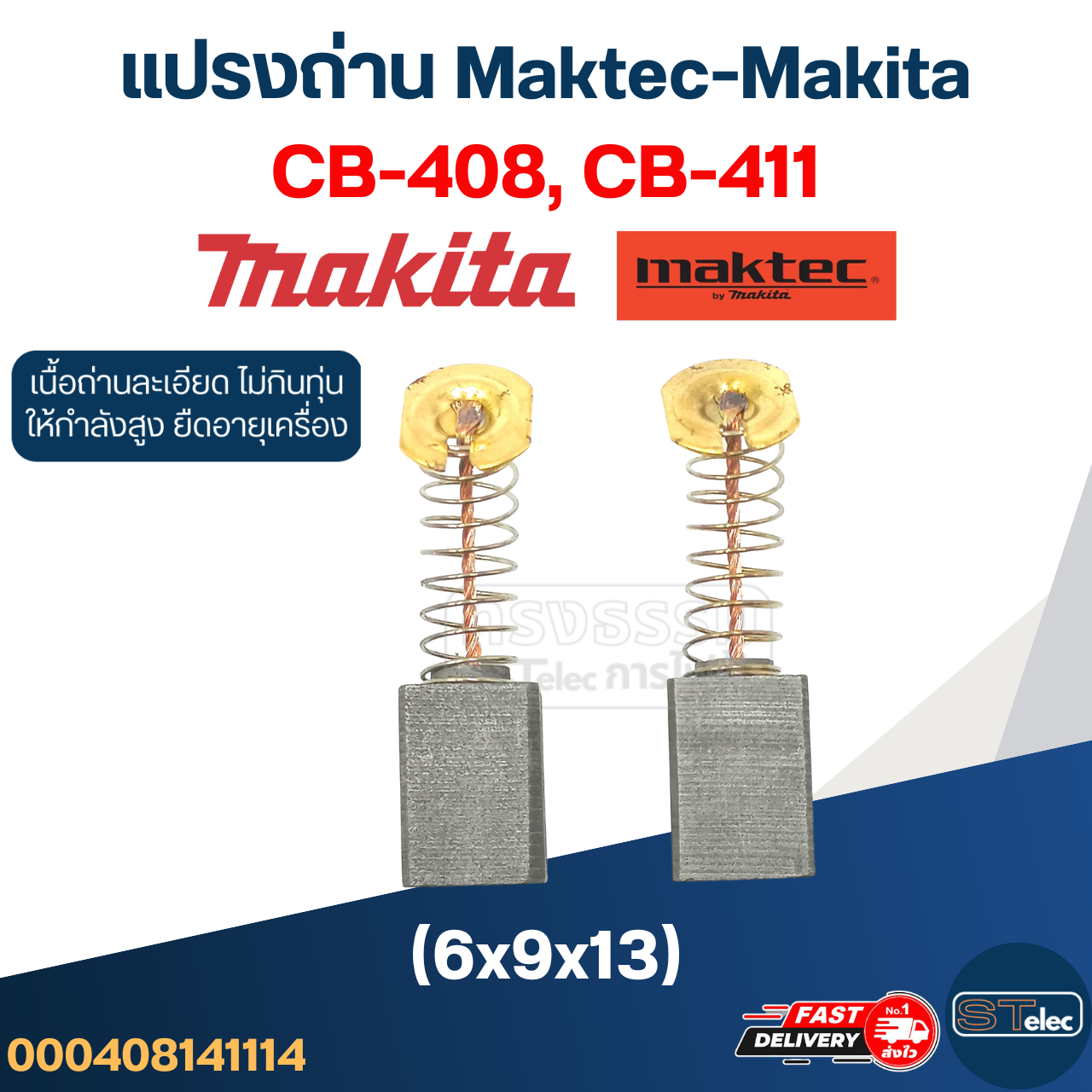 แปรงถ่าน Makita-Maktec #14 CB408, CB411, CB464(ใช้Specเดียวกัน) เช่น MT190, MT370, MT430, MT954, TW0200, 3704, 8401, 9500NB, 9523NB, 9533B เป็นต้น