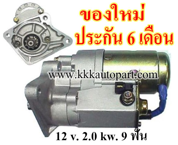 ไดสตาร์ท FORD RANGER 2.5D , MAZDA B2500,12 v. 2.0 kw. 9 ฟัน เครื่อง WL (ของใหม่ ประกัน 6 เดือน)