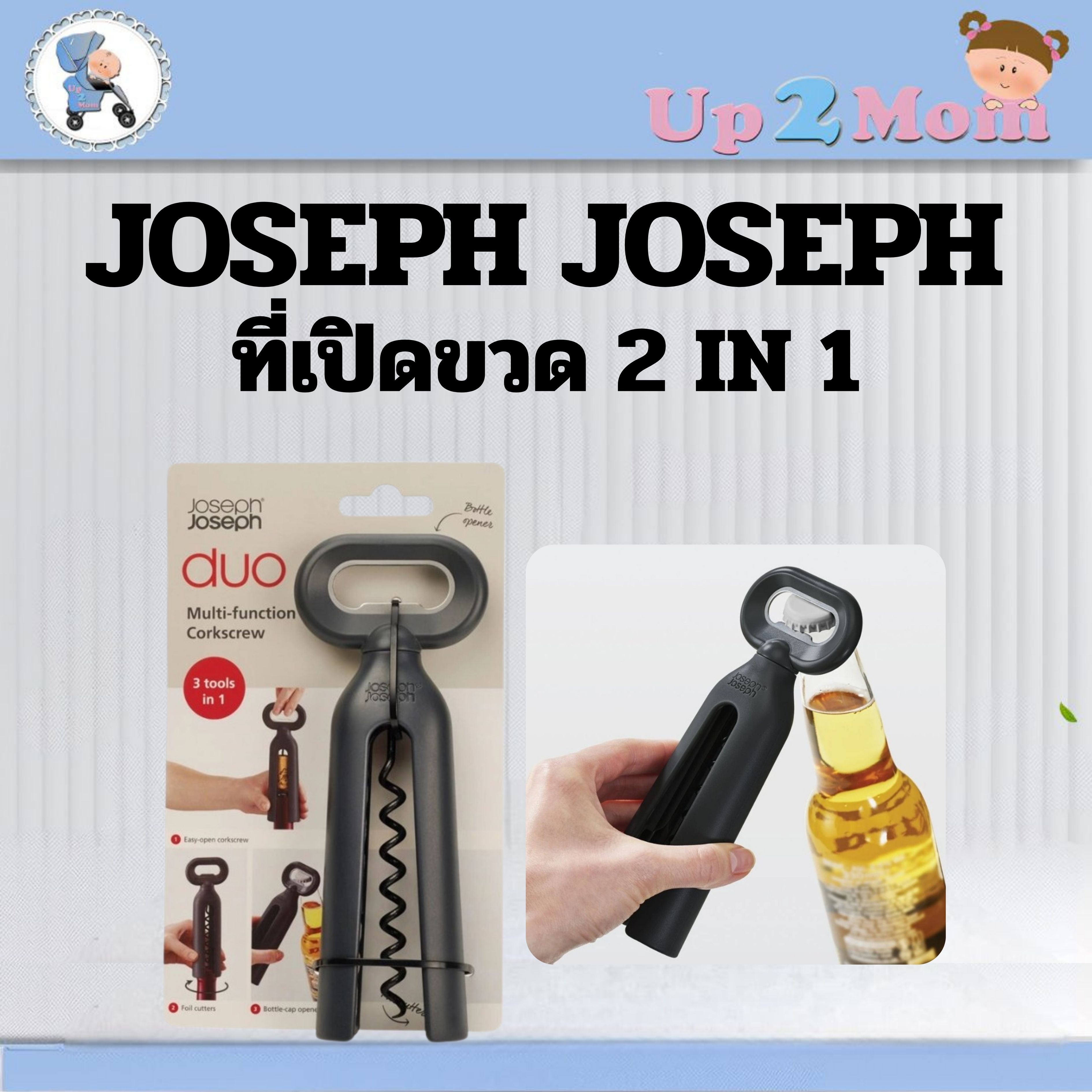 ที่เปิดขวด/ที่เปิดไวน์และขวดแบบ 2-in-1 จากแบรนด์ Joseph Joseph รุ่นดีไซน์มินิมอล