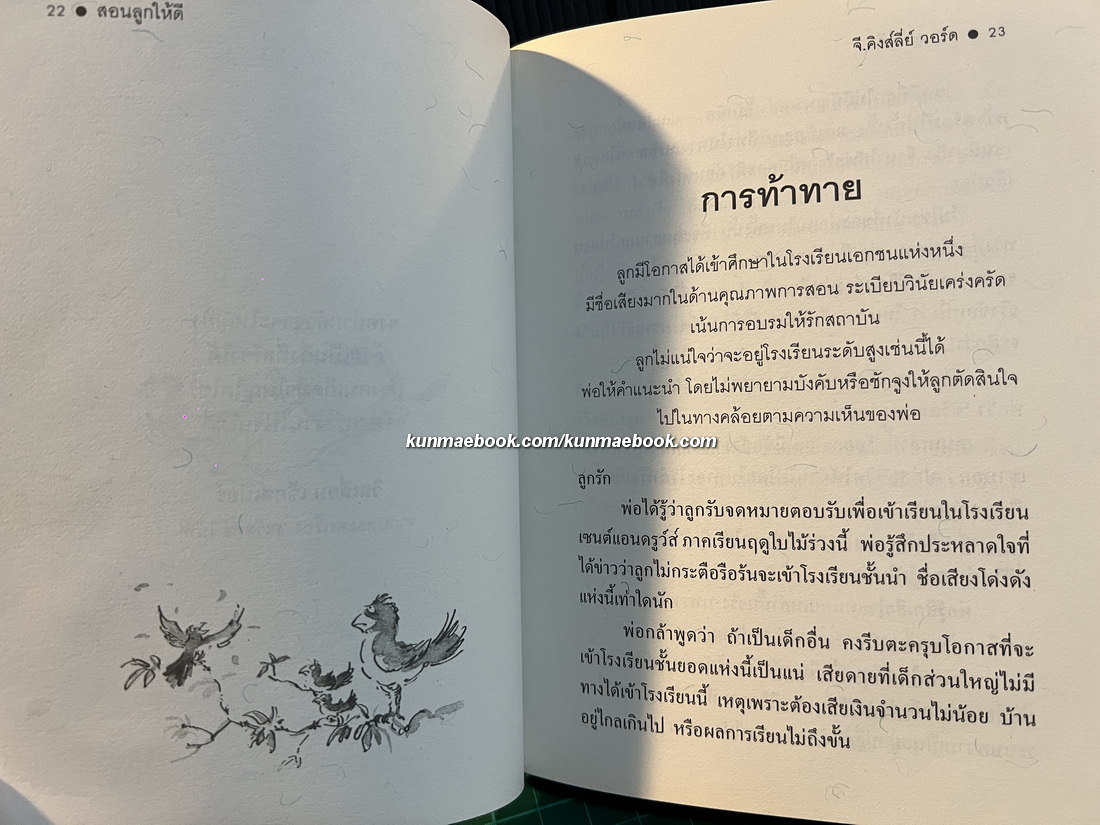 สอนลูกให้ดี (หรือก็คือสอนลูกให้รวย)