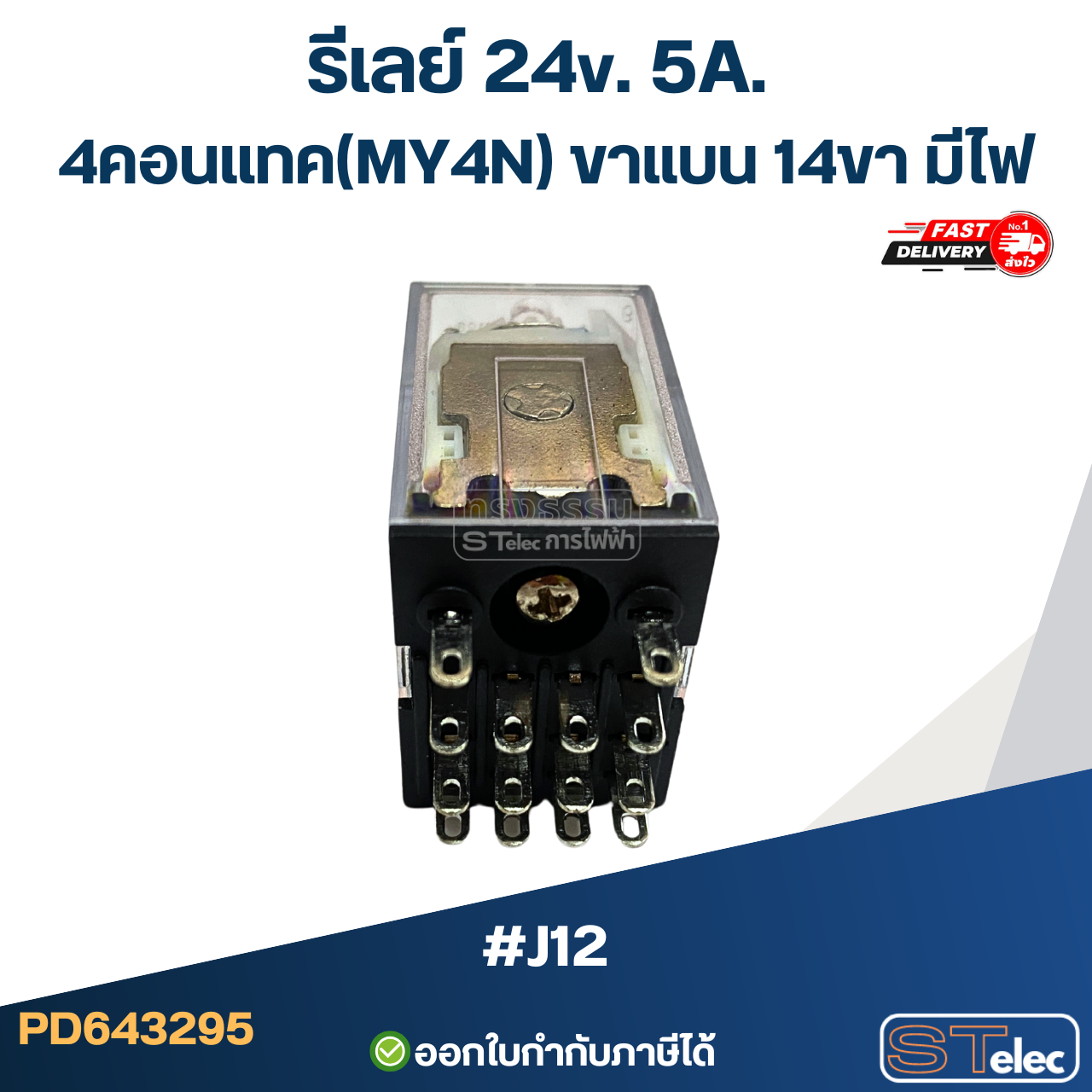 รีเลย์ 24v. 5A. 4คอนแทค(MY4N) ขาแบน 14ขา มีไฟ #J12