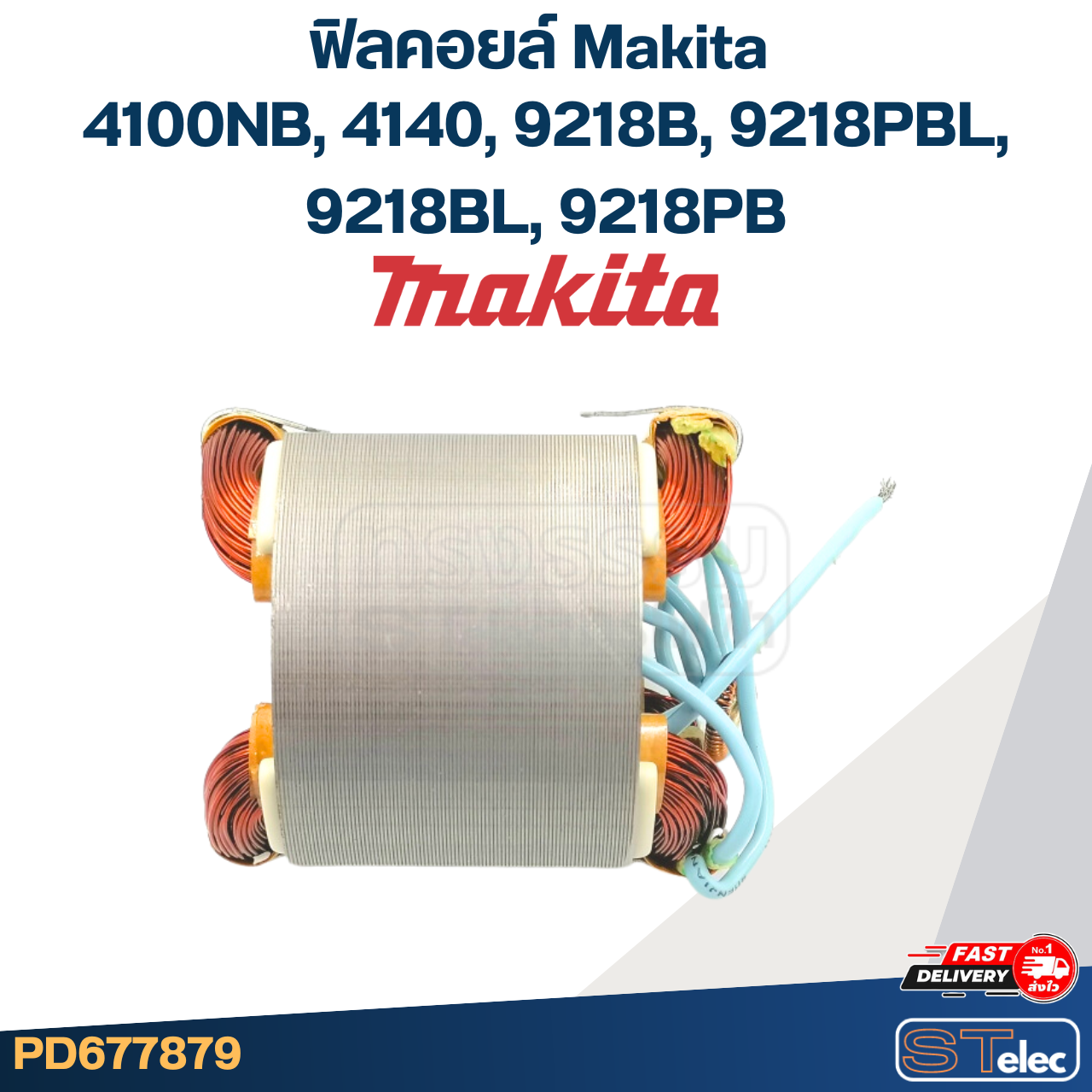 ฟิลคอยล์ Makita มากีต้า 4100NB, 4140, 9218B, 9218PBL, 9218BL, 9218PB (ใช้Specเดียวกัน)