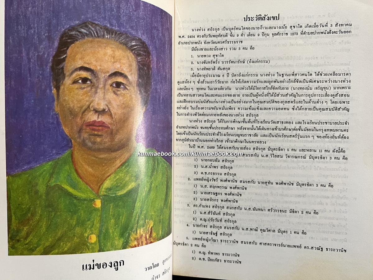 ลายสือไทย 700 ปี หนังสืออนุสรณ์ นางห่วง สถิรกุล